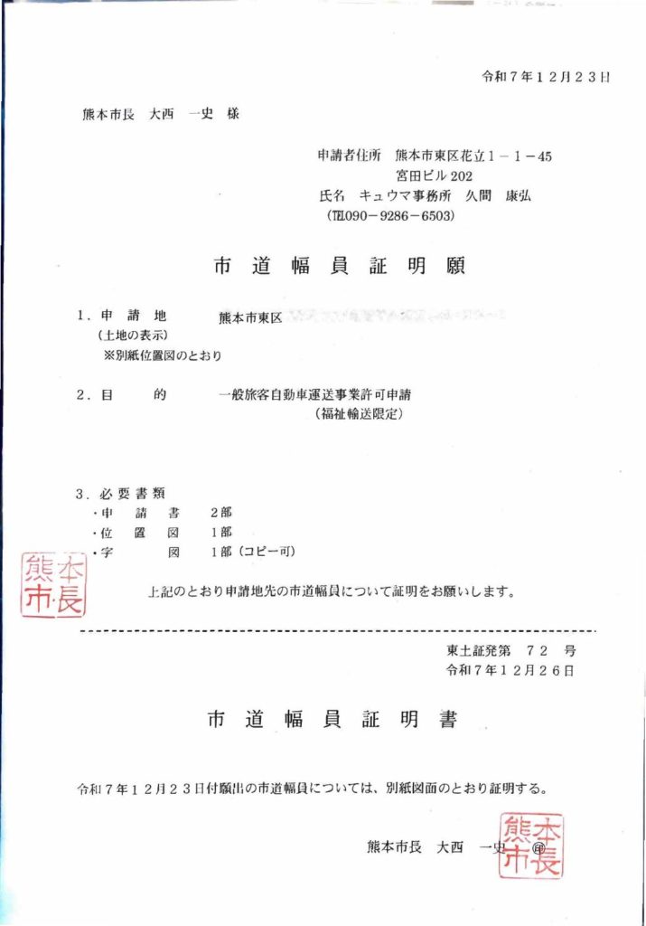 道路幅員証明願　